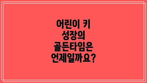 어린이 키 성장의 골든타임은 언제일까요?