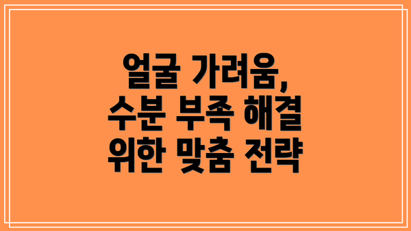 얼굴 가려움, 수분 부족 해결 위한 맞춤 전략