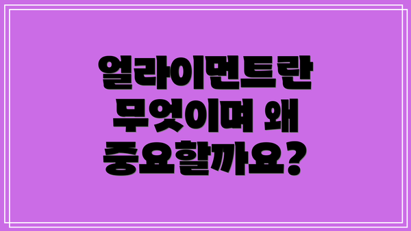 얼라이먼트란 무엇이며 왜 중요할까요?