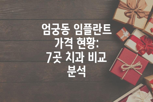 엄궁동 임플란트 가격 현황: 7곳 치과 비교 분석