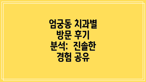 엄궁동 치과별 방문 후기 분석:  진솔한 경험 공유