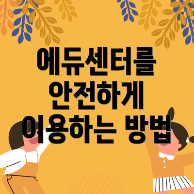 에듀센터를 안전하게 이용하는 방법