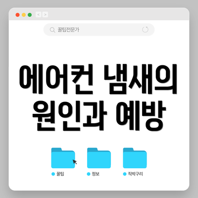에어컨 냄새의 원인과 예방