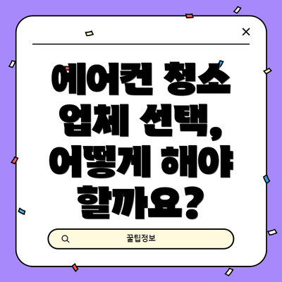 에어컨 청소 업체 선택, 어떻게 해야 할까요?