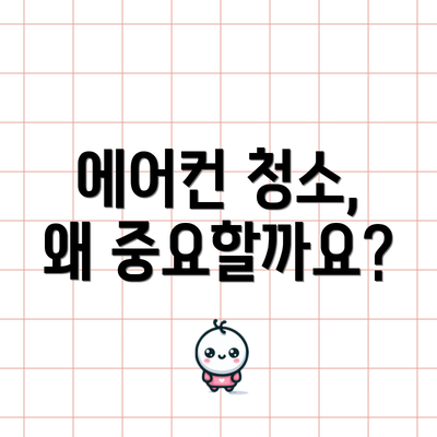 에어컨 청소, 왜 중요할까요?