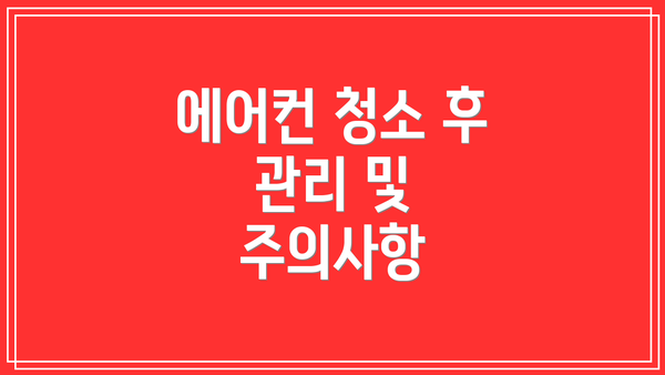 에어컨 청소 후 관리 및 주의사항