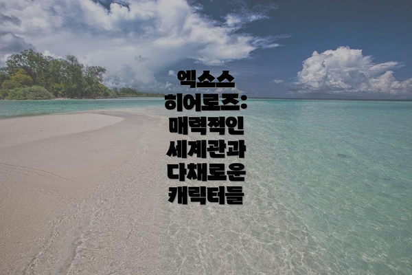 엑소스 히어로즈: 매력적인 세계관과 다채로운 캐릭터들