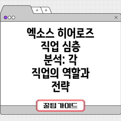 엑소스 히어로즈 직업 심층 분석: 각 직업의 역할과 전략