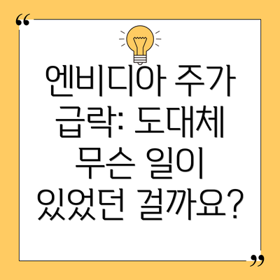 엔비디아 주가 급락: 도대체 무슨 일이 있었던 걸까요?