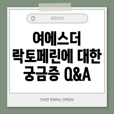 여에스더 락토페린에 대한 궁금증 Q&A