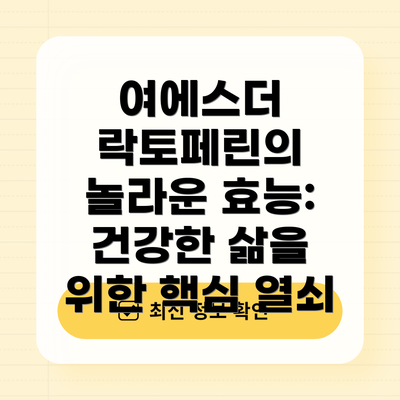 여에스더 락토페린의 놀라운 효능: 건강한 삶을 위한 핵심 열쇠