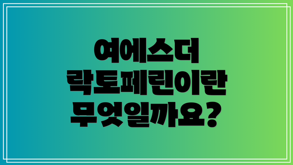 여에스더 락토페린이란 무엇일까요?