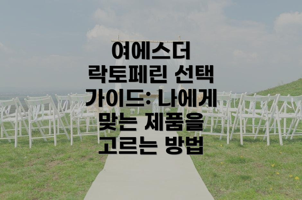 여에스더 락토페린 선택 가이드: 나에게 맞는 제품을 고르는 방법