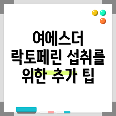 여에스더 락토페린 섭취를 위한 추가 팁