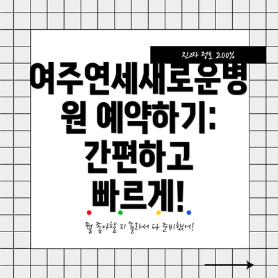 여주연세새로운병원 예약하기: 간편하고 빠르게!