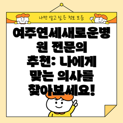 여주연세새로운병원 전문의 추천: 나에게 맞는 의사를 찾아보세요!
