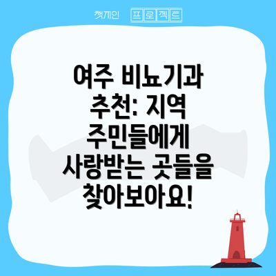 여주 비뇨기과 추천: 지역 주민들에게 사랑받는 곳들을 찾아보아요!