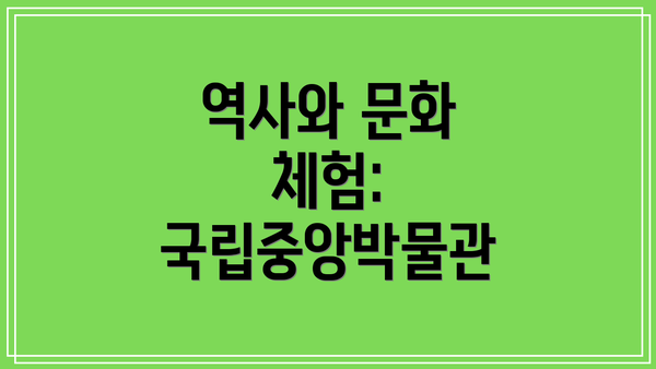 역사와 문화 체험: 국립중앙박물관