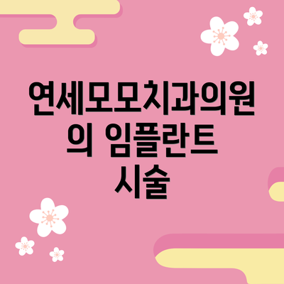 연세모모치과의원의 임플란트 시술