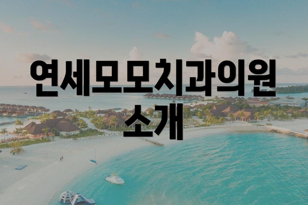 연세모모치과의원 소개