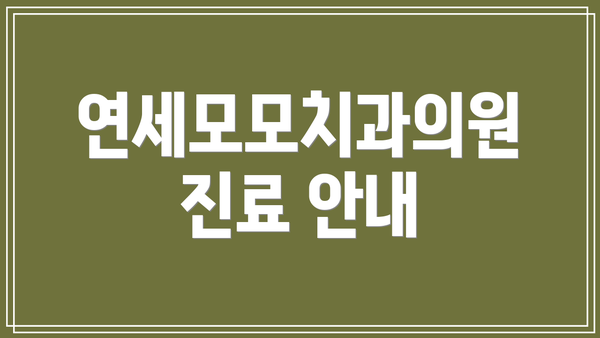 연세모모치과의원 진료 안내