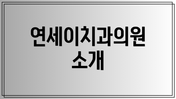 연세이치과의원 소개