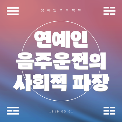 연예인 음주운전의 사회적 파장