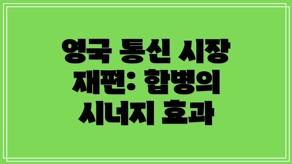 영국 통신 시장 재편: 합병의 시너지 효과