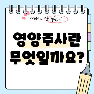 영양주사란 무엇일까요?