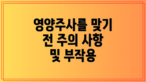 영양주사를 맞기 전 주의 사항 및 부작용