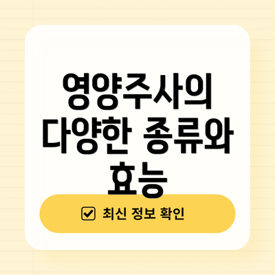 영양주사의 다양한 종류와 효능