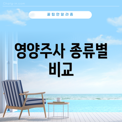 영양주사 종류별 비교
