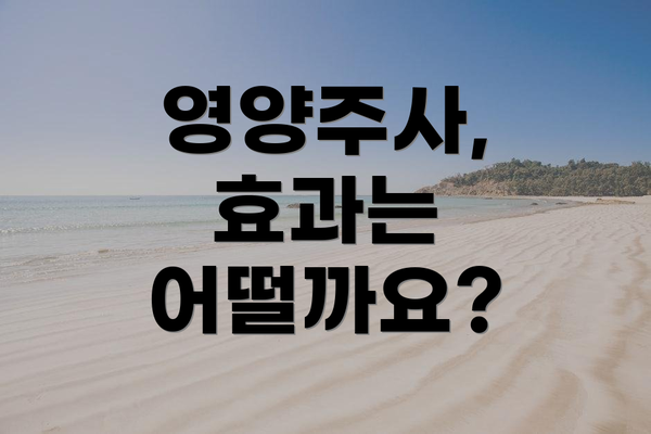 영양주사, 효과는 어떨까요?