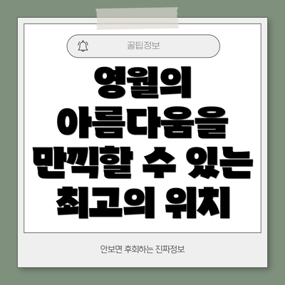 영월의 아름다움을 만끽할 수 있는 최고의 위치