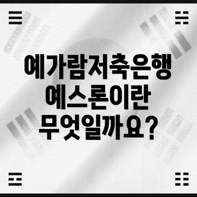 예가람저축은행 예스론이란 무엇일까요?