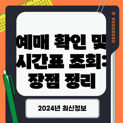 예매 확인 및 시간표 조회: 장점 정리