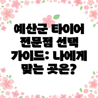 예산군 타이어 전문점 선택 가이드: 나에게 맞는 곳은?