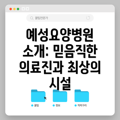예성요양병원 소개: 믿음직한 의료진과 최상의 시설