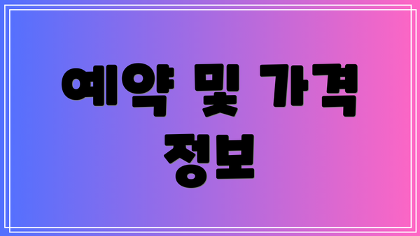 예약 및 가격 정보