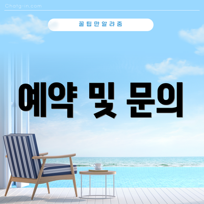 예약 및 문의