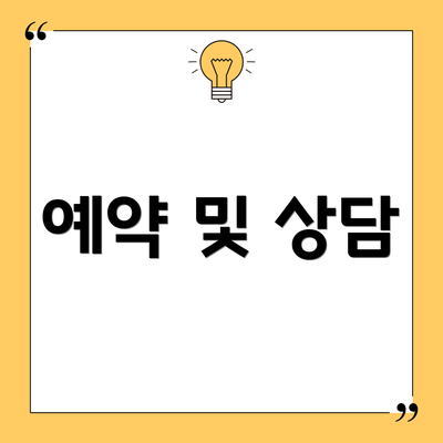 예약 및 상담