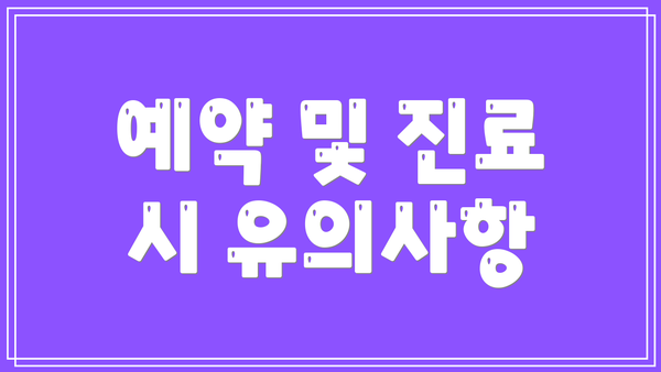 예약 및 진료 시 유의사항