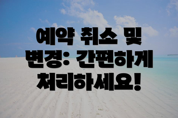 예약 취소 및 변경: 간편하게 처리하세요!