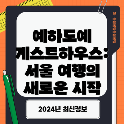 예하도예 게스트하우스:  서울 여행의 새로운 시작