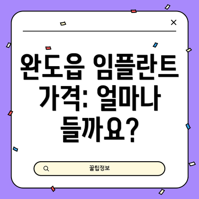 완도읍 임플란트 가격: 얼마나 들까요?