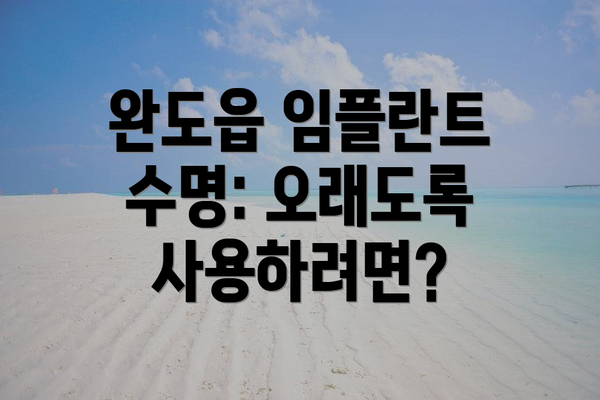 완도읍 임플란트 수명: 오래도록 사용하려면?