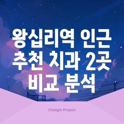 왕십리역 인근 추천 치과 2곳 비교 분석