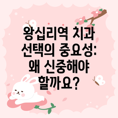 왕십리역 치과 선택의 중요성: 왜 신중해야 할까요?