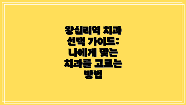 왕십리역 치과 선택 가이드: 나에게 맞는 치과를 고르는 방법