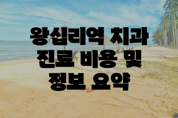 왕십리역 치과 진료 비용 및 정보 요약